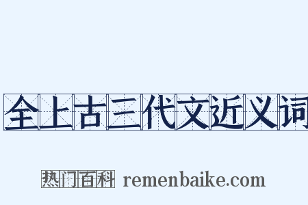 全上古三代文近义词是什么意思的图片